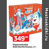 Магазин:Да!,Скидка:Подарочный набор
Kinder Maxi Mix Посылка, 220 г