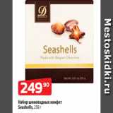 Магазин:Да!,Скидка:Набор шоколадных конфет
Seashells, 250 г