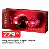 Магазин:Да!,Скидка:Набор шоколадных конфет c ликером
Cherrissimo Mieszko, 116 г
