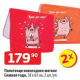 Магазин:Да!,Скидка:Полотенце новогоднее мягкое
Символ года, 38 х 63 см, 2 шт./уп
