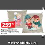 Магазин:Да!,Скидка:Подушка декоративная
Поросята Костромской лен,
45 х 45 см