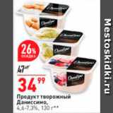 Магазин:Окей,Скидка:Продукт творожный Даниссимо 