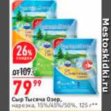 Магазин:Окей,Скидка:Сыр Тысяча озер