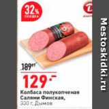 Магазин:Окей,Скидка:Салями Финская