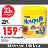Магазин:Окей,Скидка:Какао Nesquik
