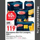 Магазин:Окей,Скидка:Макароны Barilla