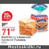 Магазин:Окей,Скидка:Хлеб Harry`s American Sandwich