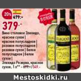 Магазин:Окей,Скидка:Вино Элехидо