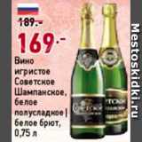 Магазин:Окей,Скидка:Вино игристое Советское