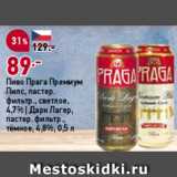 Магазин:Окей,Скидка:Пиво Прага