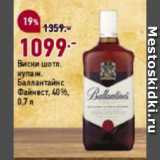 Магазин:Окей супермаркет,Скидка:Виски шотл. купаж. Баллантайнс Файнест, 40%