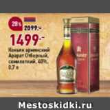 Магазин:Окей супермаркет,Скидка:Коньяк армянский Арарат Отборный, семилетний, 40%