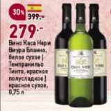 Магазин:Окей супермаркет,Скидка:Вино Каса Нери Виура Бланко, белое сухое | Темпранильо Тинто, красное полусладкое | красное сухое