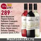 Магазин:Окей супермаркет,Скидка:Вино Валенсия Лирико Бобаль Каберне-Совиньон, красное сухое | Мерсегера-Совиньон Блан, белое сухое| Бобаль-Гренаш, розовое сухое