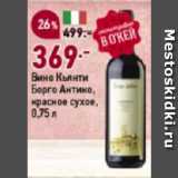 Магазин:Окей супермаркет,Скидка:Вино Кьянти Борго Антико, красное сухое