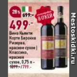 Магазин:Окей супермаркет,Скидка:Вино Кьянти Корте Барокка Ризерва, красное сухое | Классико,
красное
сухое