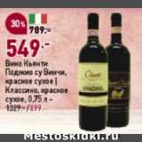 Магазин:Окей супермаркет,Скидка:Вино Кьянти Поджио су Винчи, красное сухое