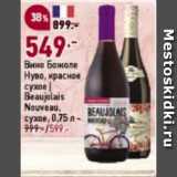 Магазин:Окей супермаркет,Скидка:Вино Божоле Нуво, красное
сухое