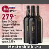 Магазин:Окей супермаркет,Скидка:Вино Ф-Стиль Шардоне Кубань Таманский Полуостров, белое сухое | Каберне, красное сухое| Саперави, красное сухое