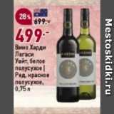 Магазин:Окей супермаркет,Скидка:Вино Харди
Легаси
Уайт, белое
полусухое |
Ред, красное
полусухое