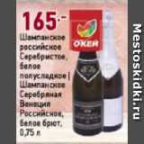 Магазин:Окей супермаркет,Скидка:Шампанское
российское
Серебристое,
белое
полусладкое |
Шампанское
Серебряная
Венеция
Российское,
белое брют
