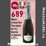 Магазин:Окей супермаркет,Скидка:Вино
игристое
Чинзано
Асти,
белое
сладкое