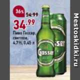 Магазин:Окей супермаркет,Скидка:Пиво Гессер,
светлое,
4,7%