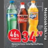 Магазин:Окей супермаркет,Скидка:Напиток Coca-Cola/Sprite/Fanta