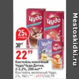 Магазин:Окей супермаркет,Скидка:Коктейль молочный
Чудо/Чудо Детки,
2-3,2%