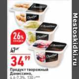 Окей супермаркет Акции - Продукт творожный
Даниссимо,
4,6-7,3%