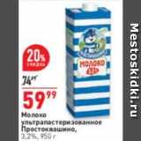 Окей супермаркет Акции - Молоко
ультрапастеризованное
Простоквашино,
3,2%