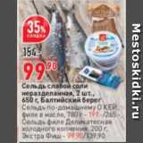 Магазин:Окей супермаркет,Скидка:Сельдь слабой соли
неразделанная, 
  Балтийский берег