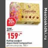 Магазин:Окей супермаркет,Скидка:Набор конфет
Alpen Gold Composition
десять вкусов