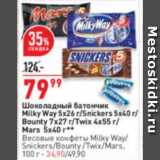 Магазин:Окей супермаркет,Скидка:Шоколадный батончик
Milky Way 5х26 г/Snickers 5х40 г/
Bounty 7х27 г/Twix 4х55 г/
Mars 5х40 г