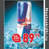 Магазин:Окей супермаркет,Скидка:Напиток энергетический
Red Bull газированный