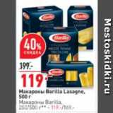 Магазин:Окей супермаркет,Скидка:Макароны Barilla Lasagne