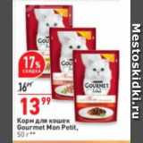 Магазин:Окей супермаркет,Скидка:Корм для кошек
Gourmet Mon Petit