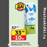 Магазин:Да!,Скидка:Молоко пастеризованное
Заливные луга, 2,5%, 900 мл
