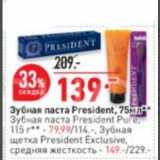 Магазин:Окей супермаркет,Скидка:Зубная паста President