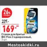 Окей супермаркет Акции - Станок для бритья
BIC Flex 3 одноразовый