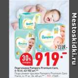 Окей супермаркет Акции - Подгузники Pampers Premium Care