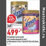 Окей супермаркет Акции - Универсальный
пятновыводитель/
отбеливатель Vanish Oxi Action