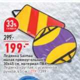 Магазин:Окей супермаркет,Скидка:Ледянка Saimaa
малая прямоугольная,
30х45 см, материал ПВХ