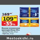 Да! Акции - Женские гигиенические
прокладки Always Ultra
- Normal Plus Duo, 20 шт.
- Night Duo, 14 шт.
