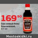 Магазин:Да!,Скидка:Соус соевый Heinz
Классический,
635 мл