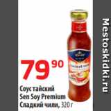 Да! Акции - Соус тайский
Sen Soy Premium
Cладкий чили, 320 г
