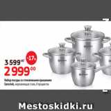 Магазин:Да!,Скидка:Набор посуды со стеклянными крышками
Eurostek, нержавеющая сталь, 8 предметов