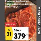 Магазин:Окей,Скидка:Карбонад свиной Мираторг