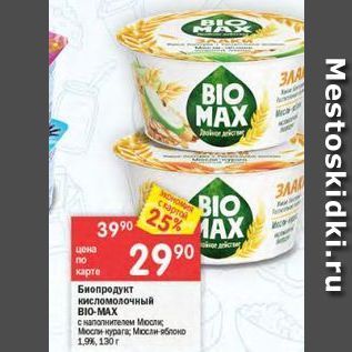 Акция - Биопродукт кисломолочный BIO-MAX