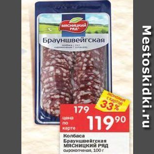 Акция - Колбаса Брауншвейгская мясницкий РЯД